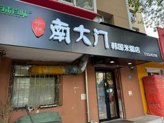 -南大门韩国米糕(公滨路店)