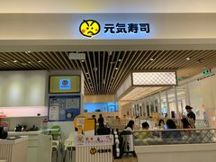 -元气寿司(金光华店)