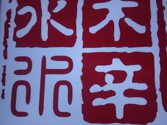 -毛辣果·贵州红酸汤牛肉火锅(西单店)