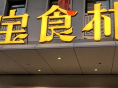 -宝食林(和兴路店)