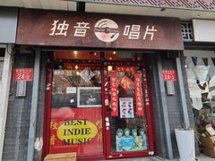 -独音唱片 Indie Music