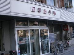 门面-四平包子铺
