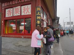 门面-秋栗香(地安门店)