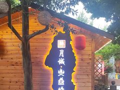 -醉月城西昌火盆烧烤(天府店)
