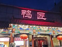 -鸭匠食府·挂炉烤鸭·新京菜(阜成路店)