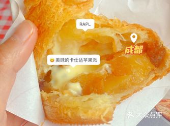 西南首家RAPL现烤卡仕达酱苹果派！吃了！
