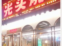 门面-云晓光头烧烤吧(盛夏店)