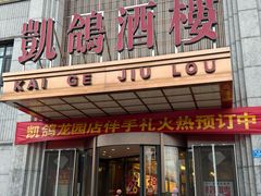 -凯鸽酒楼(水泉湾龙园店)