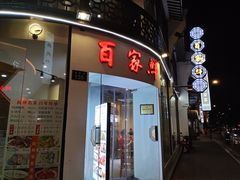 门面-百家鲜·杭帮菜