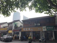 -赵宝美煎包店