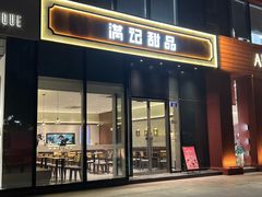 -满记甜品(正方京城店)