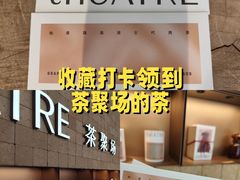 -théATRE 茶聚场(王府中環店)
