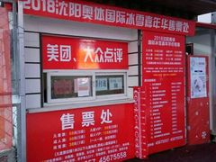 -沈阳奥体冰雪嘉年华