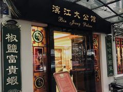 -惠食佳(滨江大公馆店)