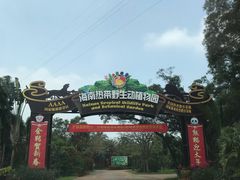 门面-海南热带野生动植物园