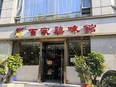-百家鸡味馆(清泰店)