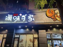 门面-海味当家·蒸锅海鲜(中山广场创始店)