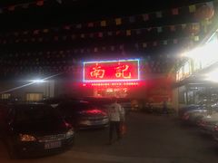-寻味顺德·南记酒家·传统顺德菜·鱼生(广源路店)