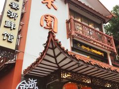 门面-宋园·金宴浙鲜馆(静安店)