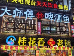 -大师傅金奖啤酒鱼(西街老店)
