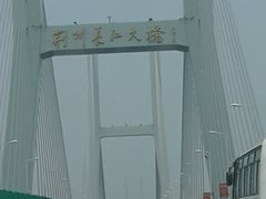 -荆州博物馆