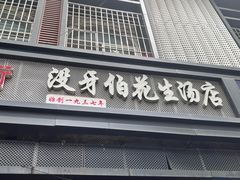 -没牙伯花生汤店(老药洲店)
