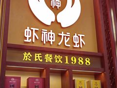 -於氏虾神(盱眙总店)