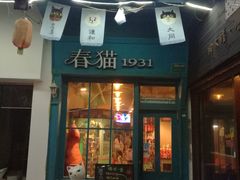 门面-猫咪博物馆(顶澳仔猫街店)