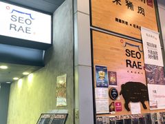 -喜来稀肉(旺角广华街店)