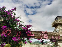 -明月山庄私房菜(环海东路店)