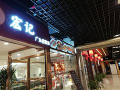 门面-宏记广东客家菜(丰汇店)