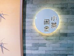 -小茶闲舍·观景商务茶馆(广州塔店)