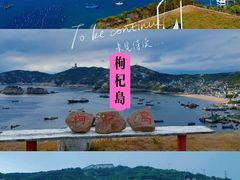 -枸杞岛