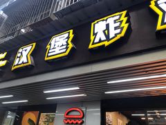 门面-前进5路汉堡炸鸡(前进五路店)