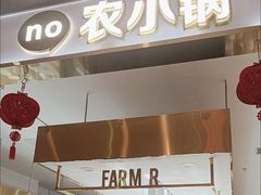 -农小锅(北京大兴凯德店)