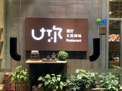 门面-U你·天然调味(南湖总店)