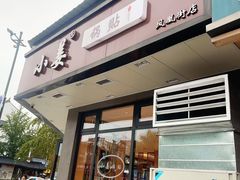 -小姜锅贴(凤凰街店)