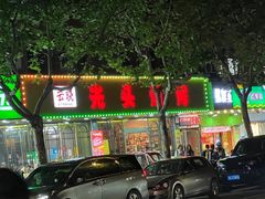 -云晓光头烧烤吧(德平路店)
