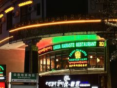 -娜玛瑟德餐厅(宇拓路店)
