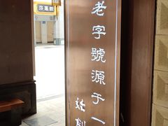 -仁信老铺甜品(北京路店)