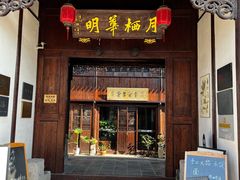 -月栖华明-云间草堂清茶馆(泗泾古镇店)