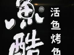 -鱼酷活鱼烤鱼(南京水游城店)