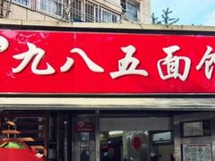 -九八五面馆(欧洲城店)