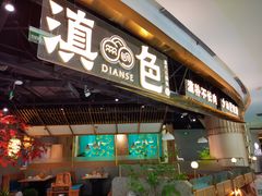 门面-滇色蒸汽石锅鱼(京华城店)