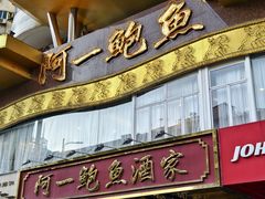 门面-阿一鲍鱼·20年匠心传承(天河北旗舰店)