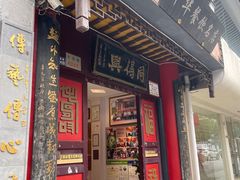 -同得兴 Since·1995 传统苏式面馆(十全街店)
