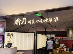 -渝月·川菜(海岸城店)