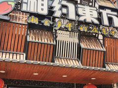 -湘约东方·湘约和港·湖南家常菜·宴请(民星路店)