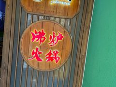 -沸炉重庆老火锅(军事博物馆店)