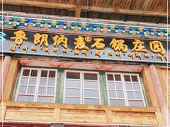 -鲁朗纳麦石锅鸡庄园